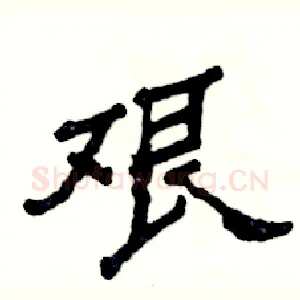 艰
