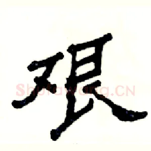 艰