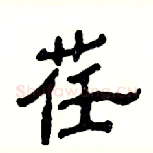 荏