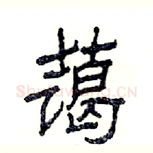 蔼
