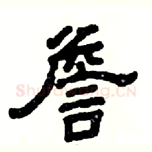 詹