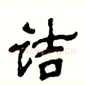 诘
