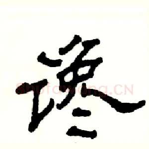 谗