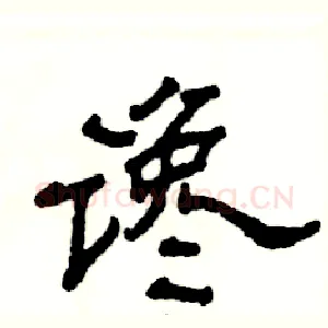 谗