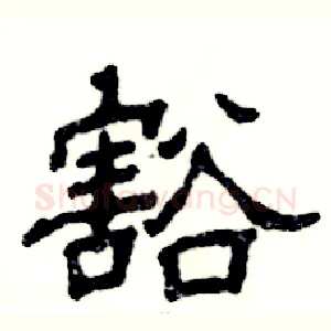 豁