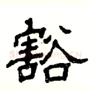 豁