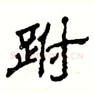 跗