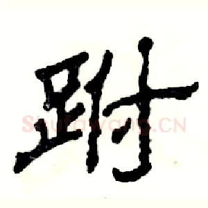 跗