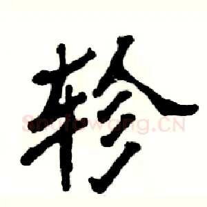 轸