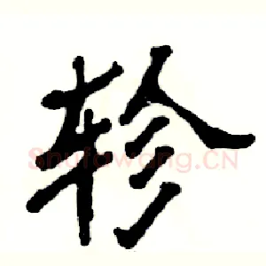 轸