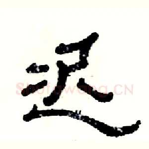 迟