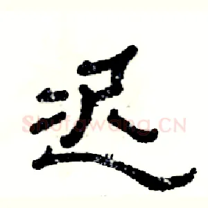 迟