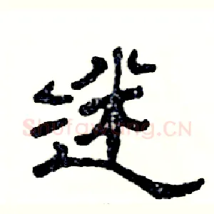 迷