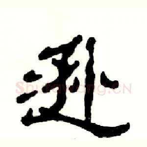 逊