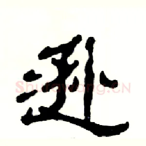 逊