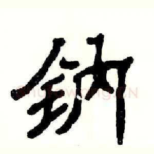 钠