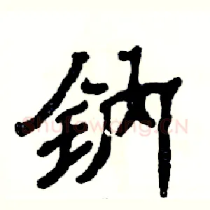 钠