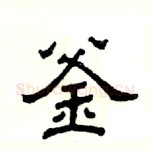 釜