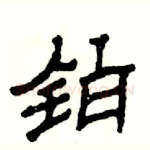 铂