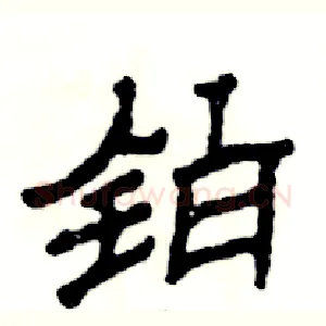 铂