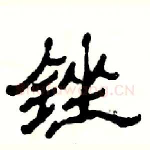 锉