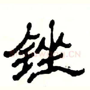 锉