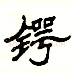 锷