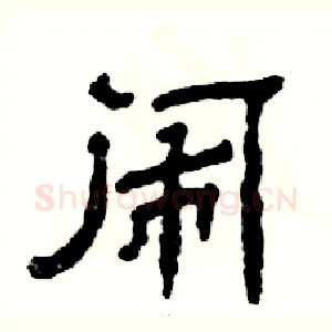 闹
