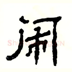 闹