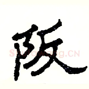 阪