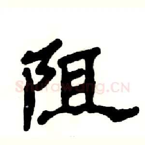 阻