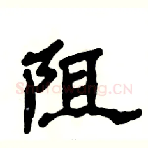 阻