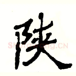 陕