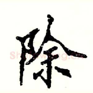 除
