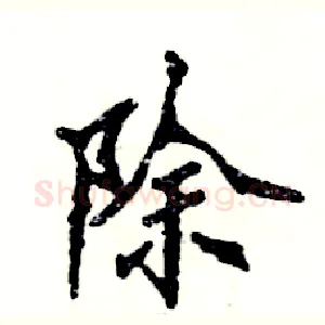除