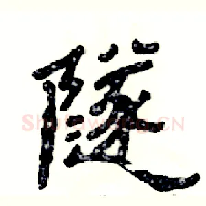 隧