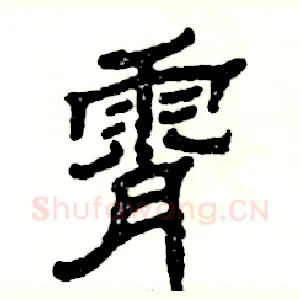 霄
