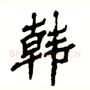 韩