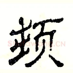 顿