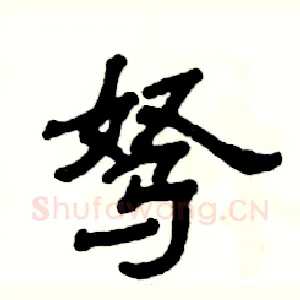 驽