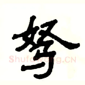 驽