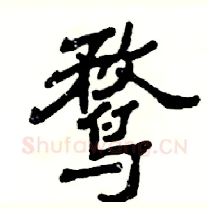 鹜