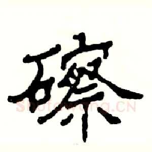 䃰