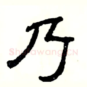 乃