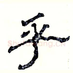 乎