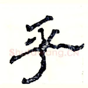 乎