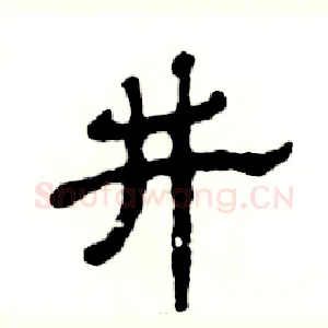 井
