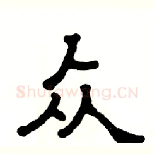 众