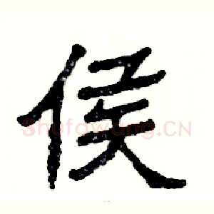 侯