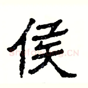 侯